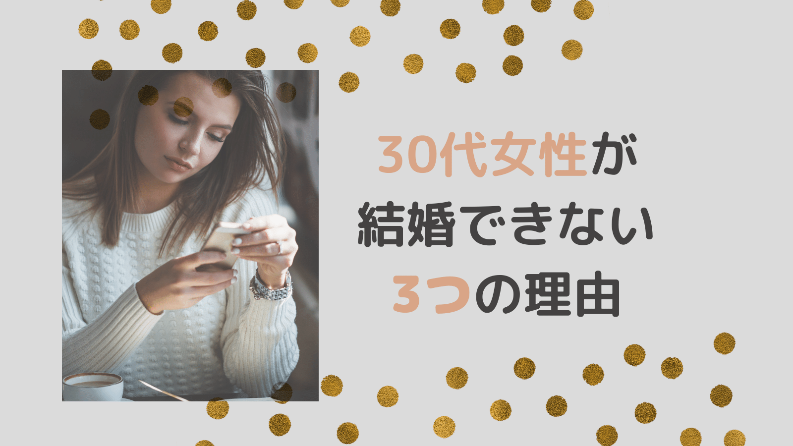 30代　女性　理由